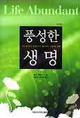 [새책] 풍성한 생명